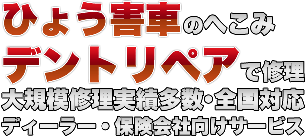 ひょう害車のへこみ デントリペアで修理 大規模修理実績多数・全国対応 ディーラー・保険会社向けサービス
