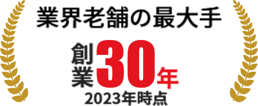 業界老舗の最大手 創業30年