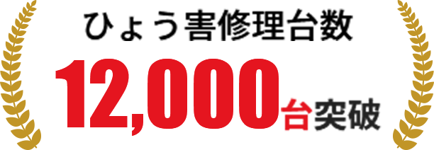 ひょう害修理台数12,000台突破