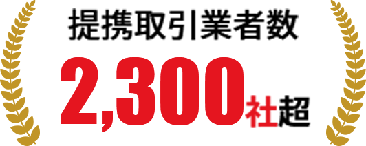 提携取引業者数 2,300社超